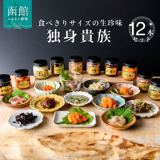独身貴族 生珍味12本セット 珍味 塩辛 松前漬け ご飯のお供 おつまみ _HD013-001