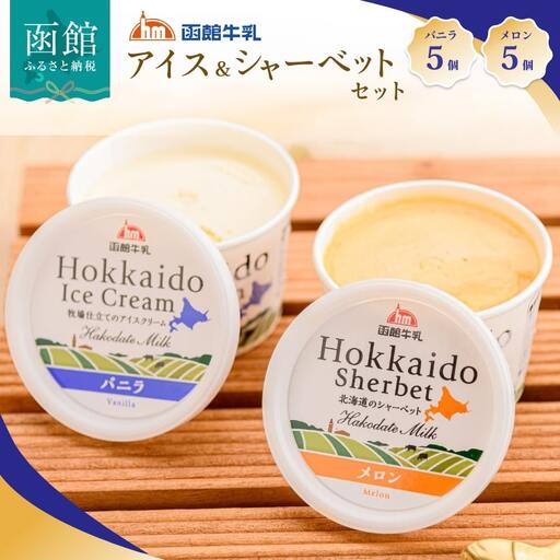 函館牛乳アイス ＆ シャーベットセットA 120ml 10個セット アイス バニラアイス アイスクリーム 氷菓 メロン シャーベット デザート 洋菓子 詰め合わせ 北海道産 生クリーム 濃厚 牛乳 新鮮 函館 送料無料 お取り寄せスイーツ_HD013-028