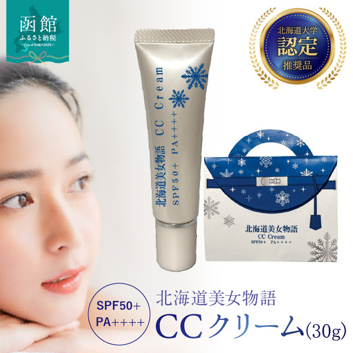 北海道大学認定「北海道美女物語」CCクリーム クリーム ccクリーム 化粧品 美容 健康 ガゴメ 北海道 函館市 はこだて ふるさと納税_HD115-011