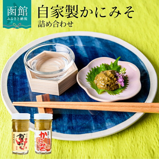 「函館山崎水産」自家製かにみそ無添加80ｇ・フレーク入60ｇ詰め合わせ カニみそ カニ味噌 蟹味噌 はこだて_HD061-004
