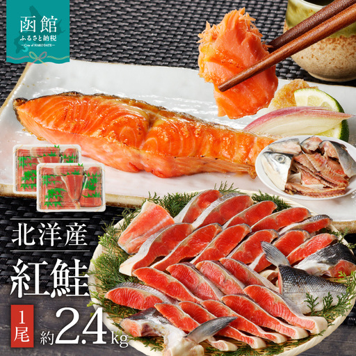 函館朝市 弥生水産 北洋産紅鮭 半身切り身 大サイズ １尾 約2.4kg 焼き鮭 お弁当 朝食 ふるさと 北海道 函館 送料無料_HD032-017