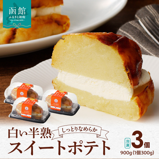  白い半熟スイートポテト ３００ｇ×３個 スイートポテト 半熟 なめらか しっとり さつまいも 生クリーム 優しい味 スイーツ 北海道 函館市 はこだて ふるさと納税_HD054-004