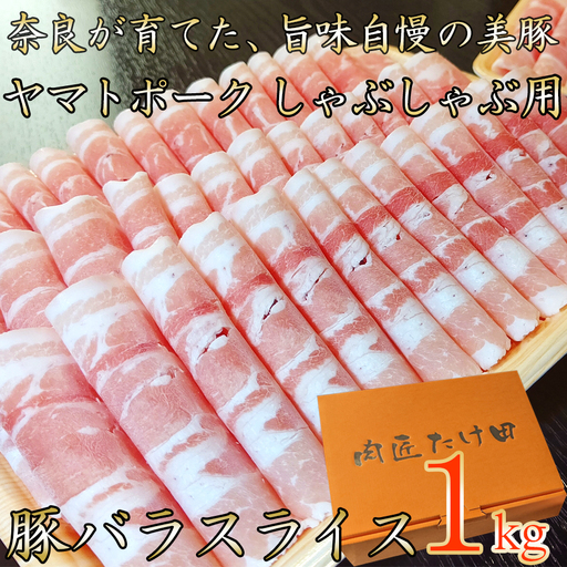 豚しゃぶ用 豚バラスライス1kg ヤマトポーク /// 豚肉 豚バラ 豚しゃぶ ヤマトポーク お肉 柔らかい 美味しい スライス お鍋 料理 冷凍 奈良県 広陵町