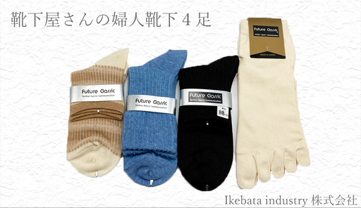 婦人ソックス　オマカセ4足セット ／ 靴下 女性 レディース 奈良県
