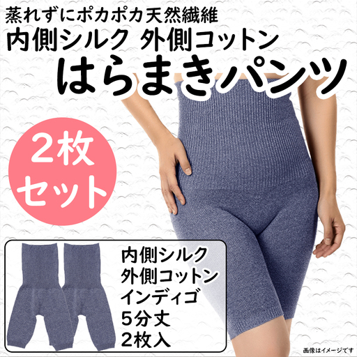 蒸れずに温かシルクとコットンのはらまきパンツ・インディゴ2枚セット ///腹巻 お腹 冷え 冷え症 温活 暖か 温か シルク 綿 レディース ファッション インナー 保温 はらまき 無縫製 肌触り 日本製 奈良県 広陵町