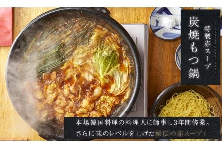 炭火もつ鍋特製赤スープ／ 国産牛もつ鍋／2人前セット///もつ鍋 もつなべ てっちゃん スープ 牛骨 炭火 薬膳 人気 美味しい 老舗 焼肉店 奈良県 広陵町