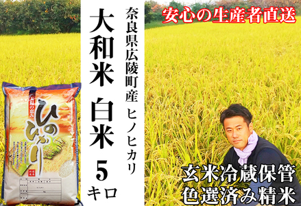【令和7年度産】大和米　奈良県広陵町産ヒノヒカリ　白米5kg /// ひのひかり ヒノヒカリ ブランド米 白米 ご飯 お米 大和米 おにぎり おむすび 安心 安全 美味しい 人気 直送 奈良県 広陵町