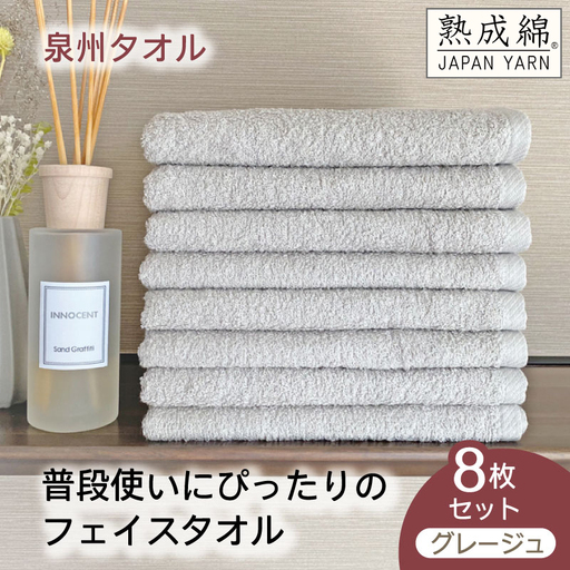 泉州タオル「普段使いにぴったりのフェイスタオル」８枚セット（グレージュ）
