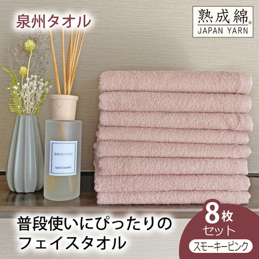 泉州タオル「普段使いにぴったりのフェイスタオル」８枚セット（スモーキーピンク）
