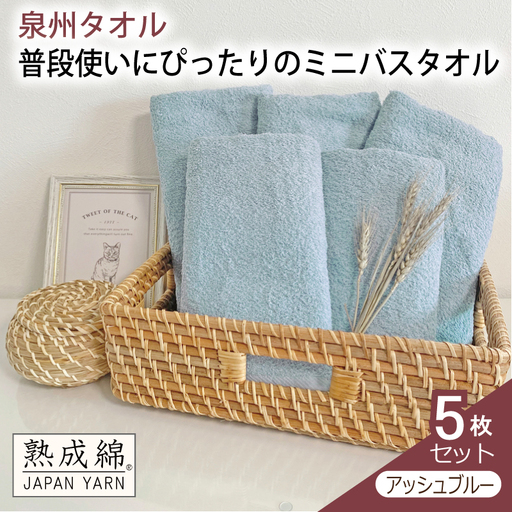 泉州タオル「普段使いにぴったりのミニバスタオル」5枚セット(アッシュブルー)