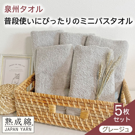 泉州タオル「普段使いにぴったりのミニバスタオル」５枚セット（グレージュ）