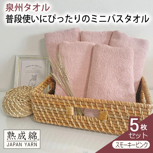 泉州タオル「普段使いにぴったりのミニバスタオル」５枚セット（スモーキーピンク）