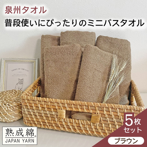 泉州タオル「普段使いにぴったりのミニバスタオル」５枚セット（ブラウン）
