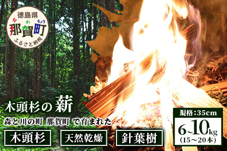 森と川の町 那賀町で育まれた 木頭杉の薪 (6～10kg) 15～20本 規格 35cm NW-16【徳島県 那賀町 国産 木頭杉 杉 針葉樹 天然 乾燥 薪 スギ 焚付け材 キャンプ ソロキャンプ 木材 焚き火 焚火 暖炉 ストーブ 燃料 BBQ バーベキュー アウトドア】