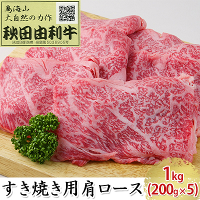 秋田由利牛 牛肉 すき焼き用 肩ロース 秋田由利牛【1kg(200g×5パック)】