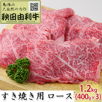 秋田由利牛 牛肉 すき焼き用 ロース 秋田由利牛【1.2kg(400g×3)】