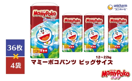 おむつ マミーポコ パンツ ビッグ ドラえもん 36枚×4（144枚） ベビー 赤ちゃん ユニ・チャーム 