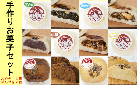 手づくり おやき4種&がんづき2種セット [ 工房めぐ海 お菓子 スイーツ 和菓子 セット 詰め合わせ 食べ比べ ]