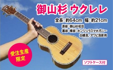 御山杉 ウクレレ 受注生産 限定 神韻の響きを貴方に。 / 世古林業 ふるさと納税 楽器 弦楽器 希少 神木 柾目 みやますぎ 天然木 三重県 度会町 伊勢志摩