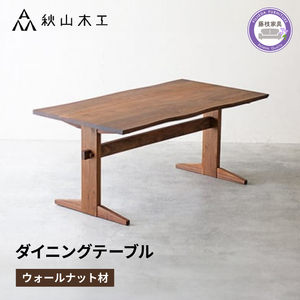 ダイニング テーブル 木製 無垢 ウォールナット ウォルナット 幅 150 秋山木工 | テーブルテーブルテーブルテーブルテーブル