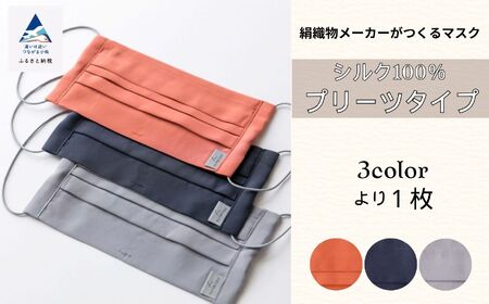 [大正2年創業の絹織物メーカーがつくるマスク]SILK MASK プリーツタイプ 1枚