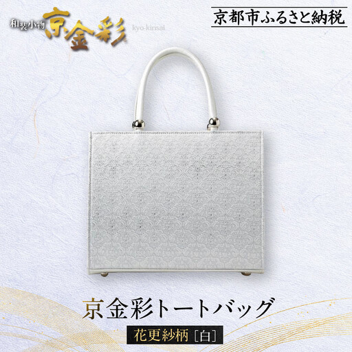 【光映工芸】京都発！特許高蒔絵技法による伝統工芸品 京金彩トートバッグ ≪花更紗柄 白≫