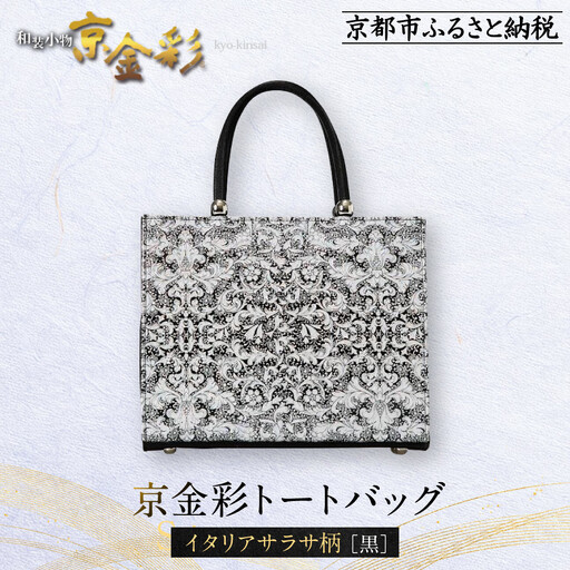 【光映工芸】京都発！特許高蒔絵技法による伝統工芸品 京金彩トートバッグ ≪イタリアサラサ柄≫