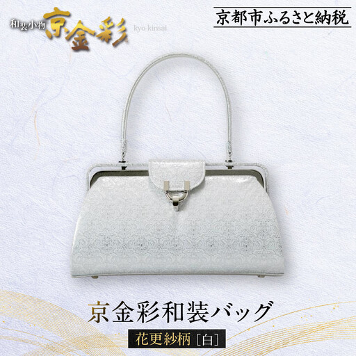 [光映工芸]京都発!特許高蒔絵技法による伝統工芸品 京金彩和装バッグ≪花更紗柄 白≫