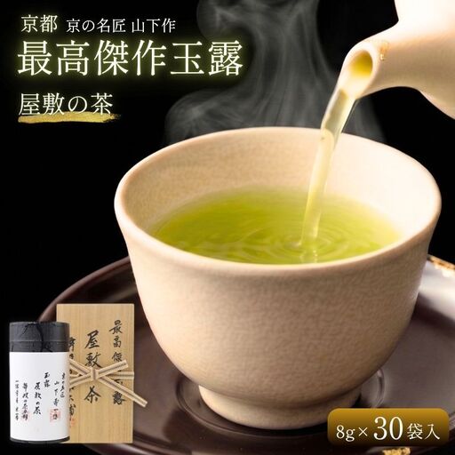 玉露 屋敷の茶 8g 30煎 玉露