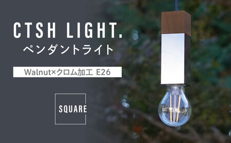 CTSH LIGHT. ペンダントライト SQUARE[Walnut×クロム加工 E26] 瑞浪市 / ジオニック 照明器具 ソケット 鉄 木製 シルバー [AZBQ058]