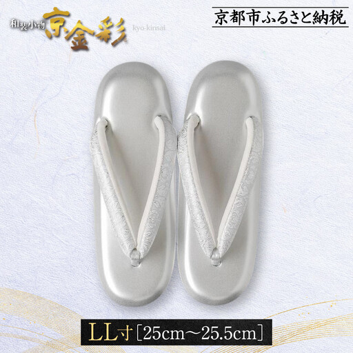 【光映工芸】京都発！特許高蒔絵技法による伝統工芸品 和装着物用草履〈京金彩〉≪更紗柄 白≫ LL寸(25cm~25.5cm)