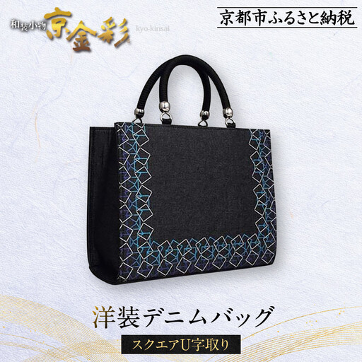 【光映工芸】京都発！特許高蒔絵技法による伝統工芸品 和装 洋装デニムバッグ ≪スクエアU字取り≫