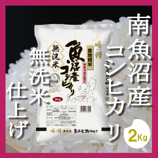 【令和7年産】【頒布会２Kg×全9回】無洗米 吟精 南魚沼産コシヒカリ【定期便 銘柄米 ブランド米 無洗米 こしひかり コシヒカリ 魚沼産 新潟米 産地直送 お米 米 こめ コメ ご飯 御飯 ごはん】