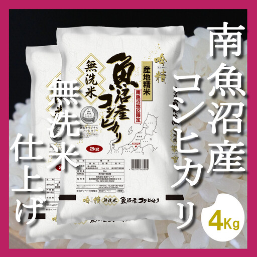 【令和7年産】【頒布会4Kg×全3回】無洗米 吟精 南魚沼産コシヒカリ【定期便 銘柄米 ブランド米 無洗米 こしひかり コシヒカリ 魚沼産 新潟米 産地直送 お米 米 こめ コメ ご飯 御飯 ごはん】