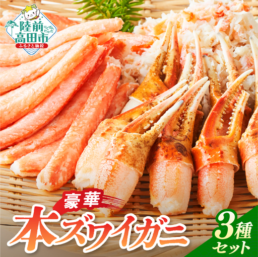 本ズワイガニ 豪華3種セット 棒肉 二本爪 フレーク おせち 冷凍 ズワイガニズワイガニズワイガニ