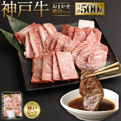 A5等級神戸牛(神戸ビーフ)おまかせ焼肉セット 500g 焼肉