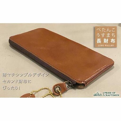 【alto.】薄マチ長財布　AMSW-0052（ブラウン）