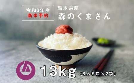 予約販売！【令和3年産】森のくまさん 13kg (6.5kg×2袋)