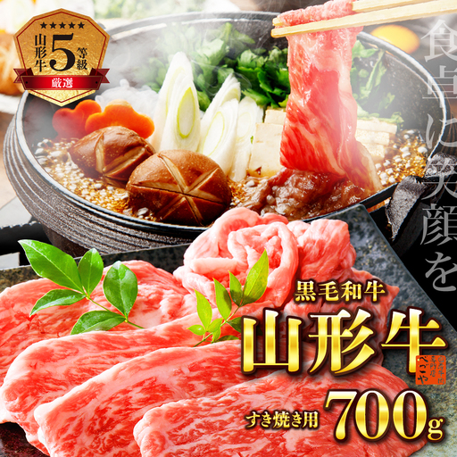 山形牛 5等級 すき焼き用 700g モモ 肩 山形牛 牛肉
