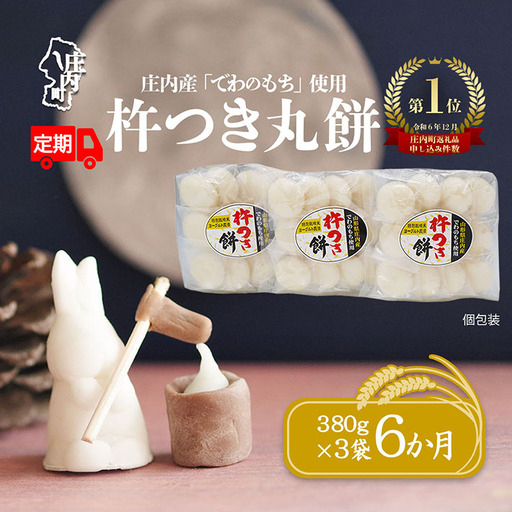【6か月定期便】丸もち 杵つき餅 380g×3袋 柔らかくよく伸びる 丸もち お餅 小さめ お雑煮 丸餅 餅 もち 個包装 定期【8月中旬発送/入金期限：2026年7月25日】