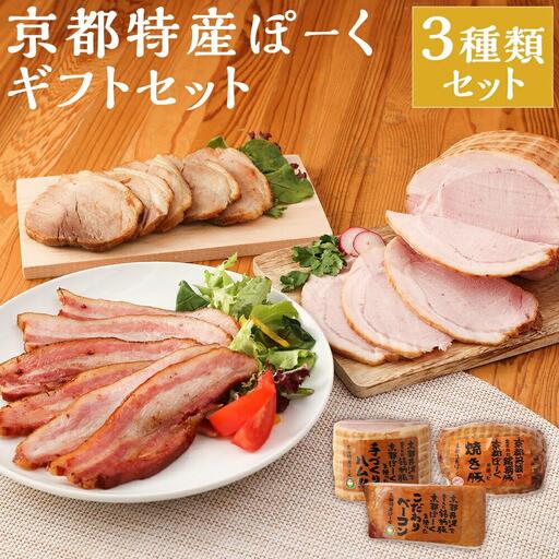 【 京都特産ぽーく 】《ギフトセット》ハム・ベーコン・焼豚詰め合わせ｜銘柄豚専門店 人気 ハム