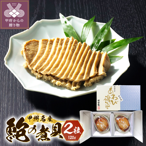 山梨の逸品、かいやのあわび煮貝2粒詰め合わせ（I-80）
