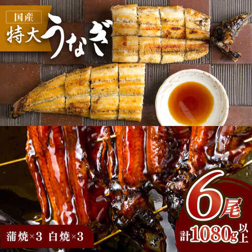 国産うなぎ蒲焼・白焼 計6枚セット（うなぎ蒲焼3枚・白焼3枚）[FAD009]