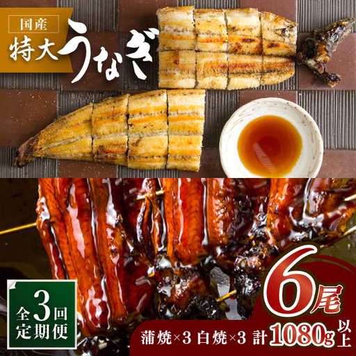 [3回定期便]こだわりの国産うなぎ蒲焼・白焼 計6枚セット(うなぎ蒲焼3枚・白焼3枚)×3回