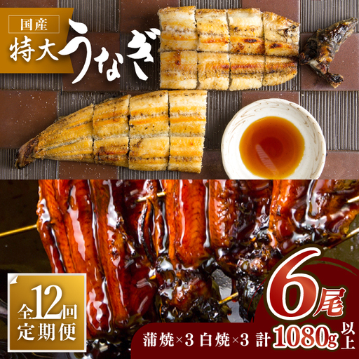 【12回定期便】こだわりの国産うなぎ蒲焼・白焼 計6枚セット（うなぎ蒲焼3枚・白焼3枚）×12回[FAD012]