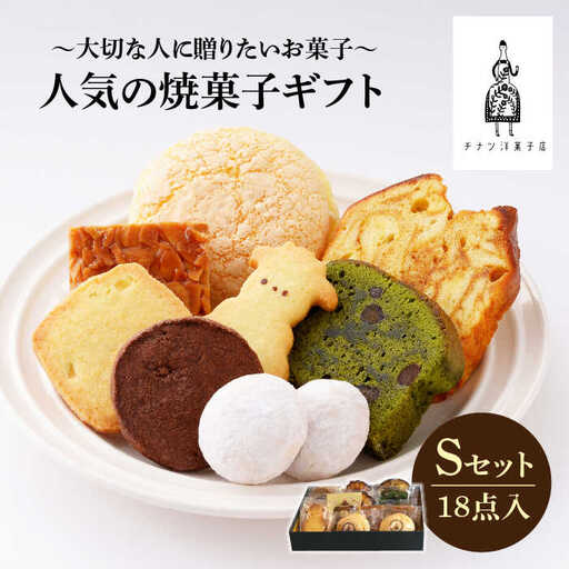 【売り切れ商品続出の人気店】人気の焼菓子ギフト（S）18点入りセット（クッキー/フィナンシェ/パウンドケーキなど詰め合わせ） 吉野ヶ里/チナツ洋菓子店 お菓子 おかし おやつ 洋菓子 多種類 かわいい 可愛い [FAR007]
