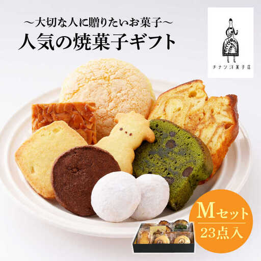 【売り切れ商品続出の人気店】人気の焼菓子ギフト（M） 23点入りセット（クッキー/フィナンシェ/パウンドケーキなど詰め合わせ） おやつ 手土産 お土産 ギフト プレゼント ご褒美 コーヒー 紅茶 お菓子屋さん チナツ洋菓子店  [FAR008]