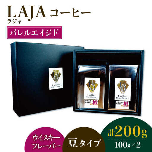 【ウイスキー熟成】バレルエイジドコーヒー≪豆タイプ≫ 100g×2【ラオジャパン合同会社】 [FBR029]
