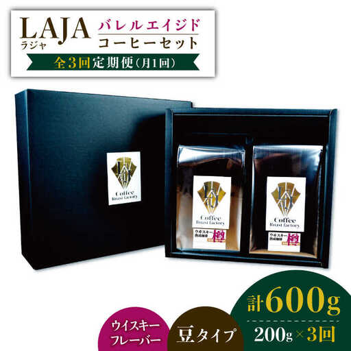 【3回定期便】ウイスキー樽で熟成されたバレルエイジドコーヒー≪豆タイプ≫ 200g×3回 ラオジャパン合同会  [FBR030]