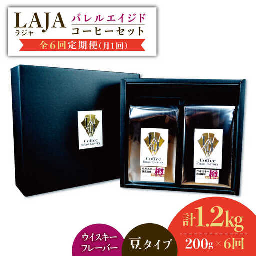 【6回定期便】ウイスキー樽で熟成されたバレルエイジドコーヒー≪豆タイプ≫ 200g×6回【ラオジャパン合同会社】 [FBR031]